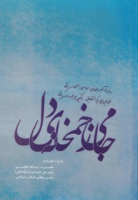 جامی ز خمخانه ی دل